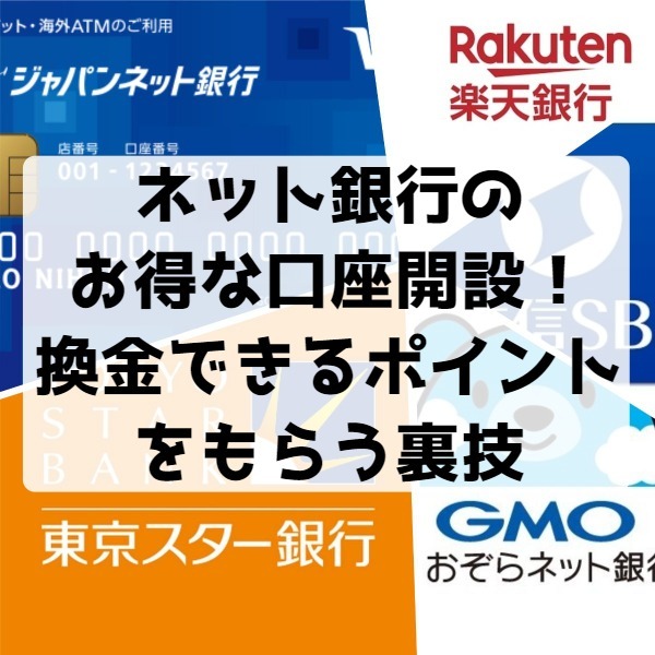 ネット銀行口座開設で換金できるポイント獲得裏技アイキャッチ