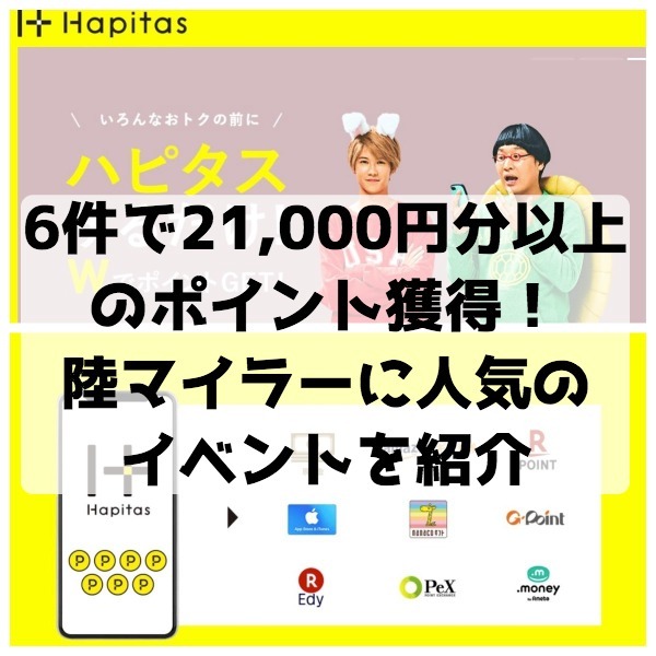 6件で21,000円相当以上のポイントを獲得！陸マイラー御用達ポイントサイトで人気のイベントを紹介