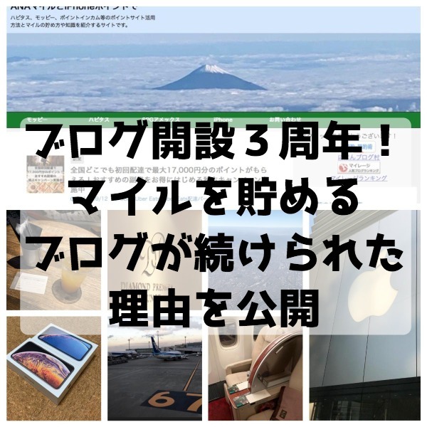 ブログ開設からついに３年！平成から令和へマイルとポイントを貯めるブログが続けられた理由を公開