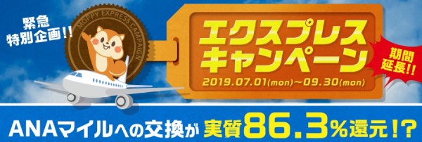 モッピーエクスプレスキャンペーン