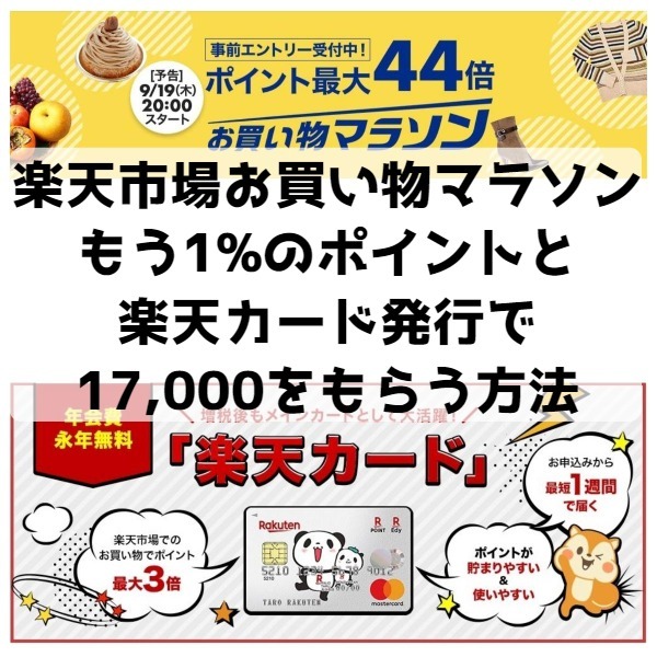 楽天市場のお買い物マラソンはポイント最大44倍！増税前にもう１％のポイントと楽天カードで17,000ポイントがもらえる方法を公開