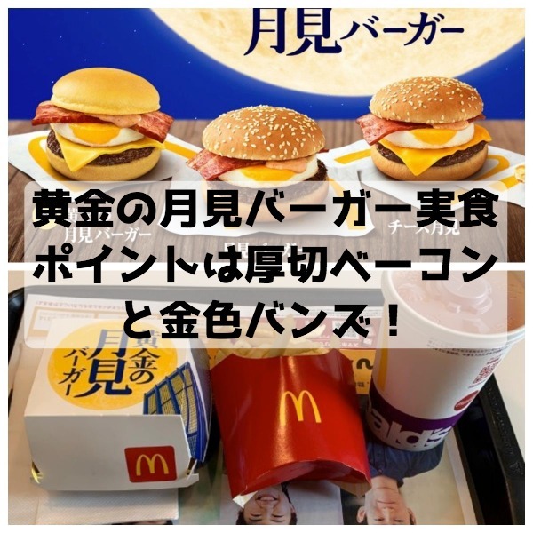 黄金の月見バーガー実食レビューアイキャッチ