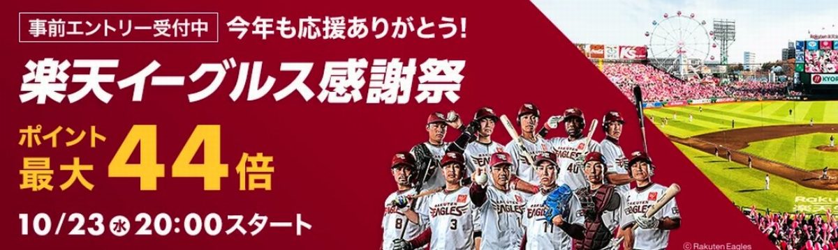 楽天市場を利用される方は必見 楽天イーグルス感謝祭でもう1 分の楽天スーパーポイントをゲットする方法 Anaマイルとiphoneポイントで