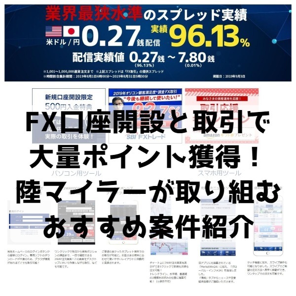 Fxの新規口座開設と取引1回で大量ポイント獲得 陸マイラーがポイント