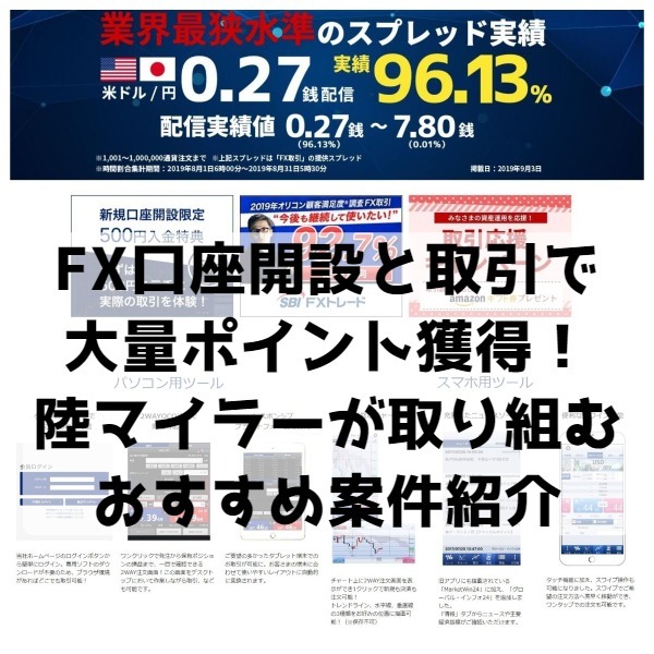 FX口座開設と取引で大量ポイント獲得アイキャッチ