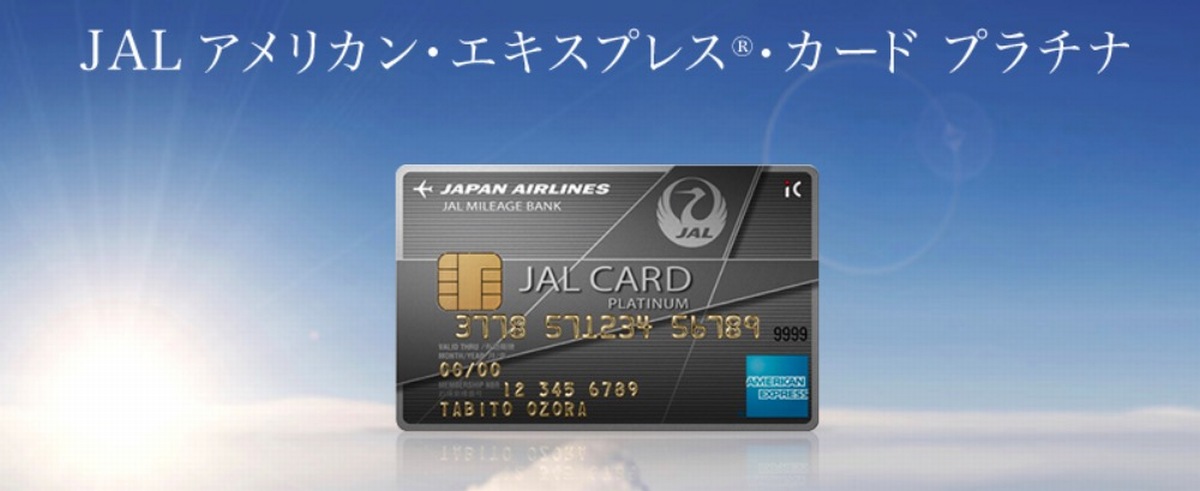 JALアメリカン・エキスプレス・カード・プラチナ