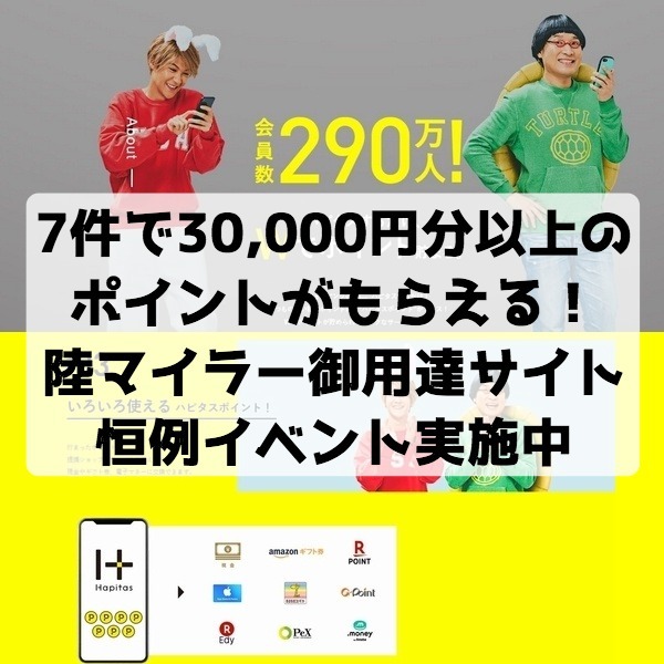 7件で30,000円分以上のポイントを獲得！陸マイラー御用達ポイントサイトのお得なイベント実施中