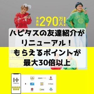 【2019年10月】ハピタスの友達紹介の制度がリニューアル！新規入会でもらえるポイントが今までの30倍以上に