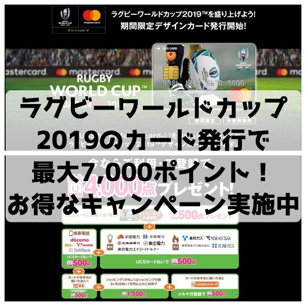 ラグビーワールドカップ2019のカード発行で最大7,000ポイント獲得！期間限定デザインカードのお得なキャンペーン実施中