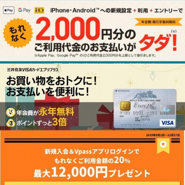 三井住友VISAカードエブリプラス発行で3,000円分のポイント獲得！さらにApplePayで2,000円値引きとカード利用額20%還元で最大12,000円がもらえるお得なキャンペーン実施中