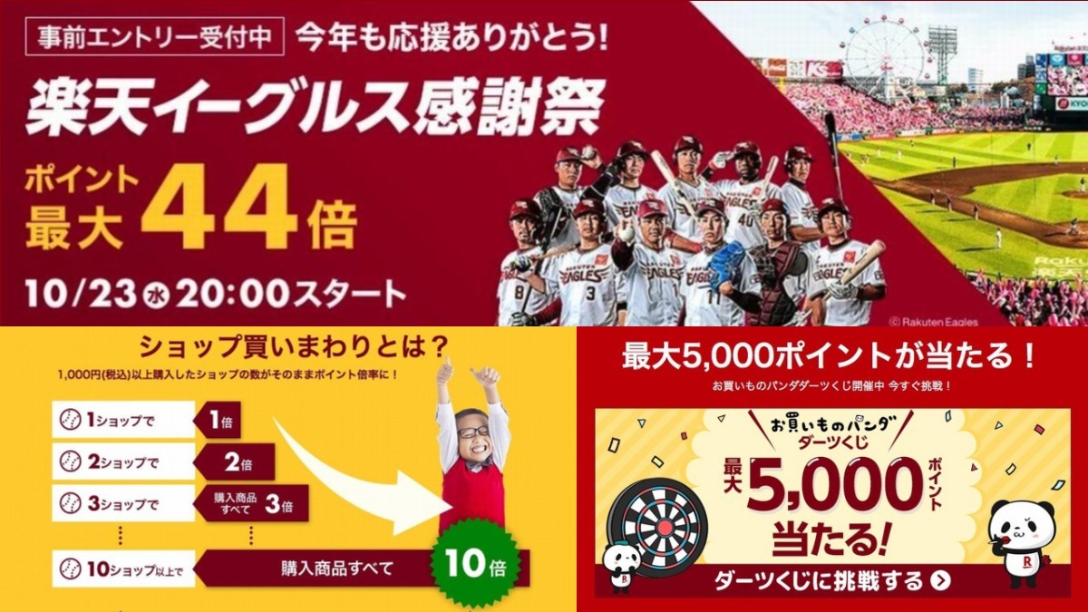 楽天市場を利用される方は必見！楽天イーグルス感謝祭でもう1%分の楽天スーパーポイントをゲットする方法