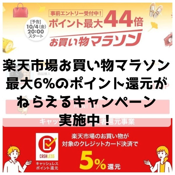 消費税10%になって初めての楽天市場お買い物マラソンが開催！最大６%のポイント還元を上積みできるお得なキャンペーン実施中