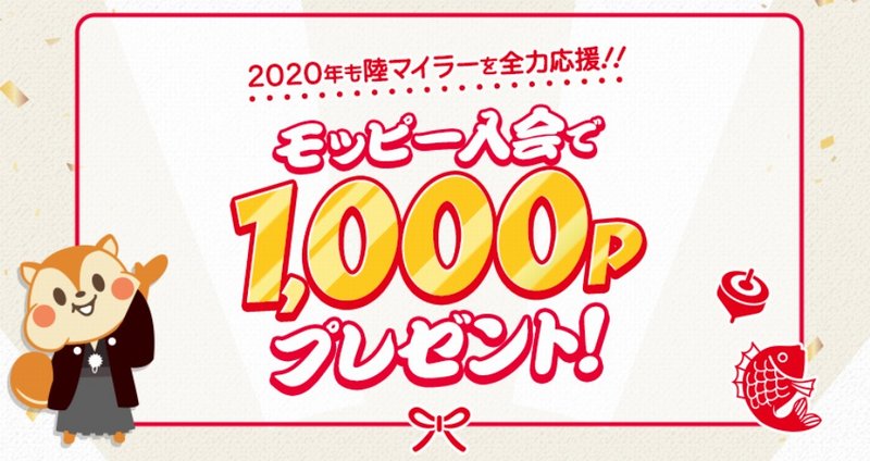 2020年のポイ活もやっぱりモッピー！おすすめする理由とお得な新規登録キャンペーンを公開