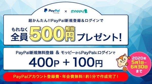 PayPal新規登録500ポイントキャンペーン