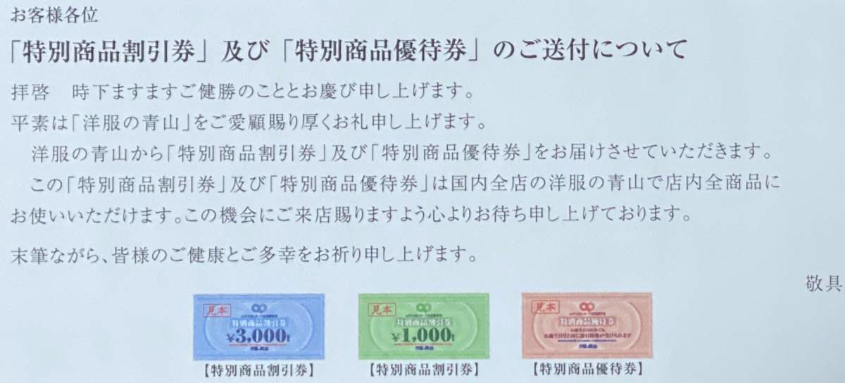 AOYAMAライフマスターカード割引券と優待券