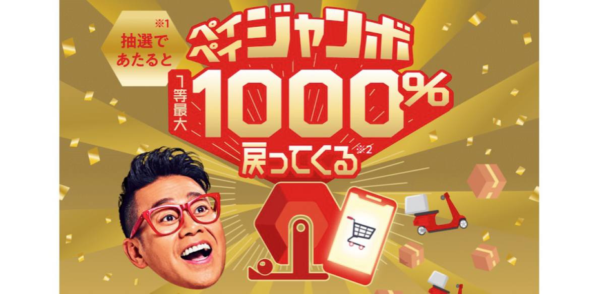 ペイペイジャンボで1等に当選すると何がもらえる？6月にPayPayが開催するキャンペーンを解説