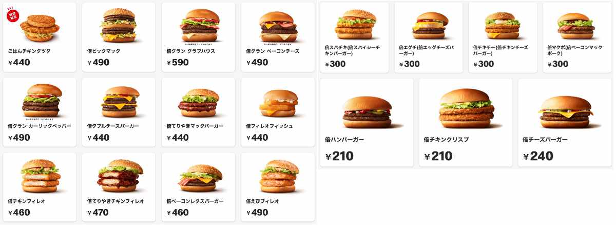 マクドナルドの倍バーガー