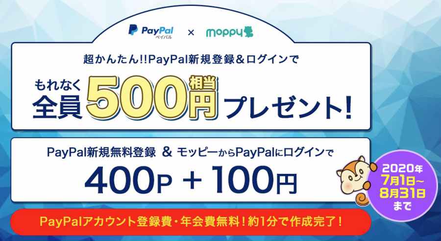 モッピーPayPalキャンペーン