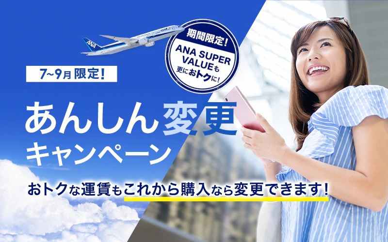 Ana国内線7月から9月のキャンペーン 割引運賃で購入した航空券の変更手数料が無料 Anaマイルとiphoneポイントで