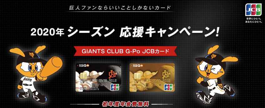 GIANTSCLUBG-PoJCBカードのメリット