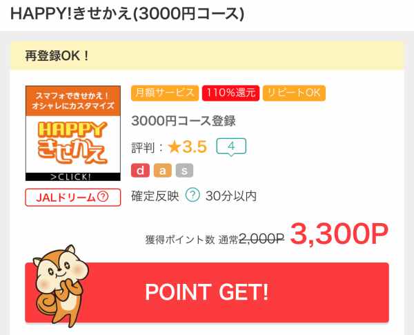 モッピーHAPPYきせかえ3000円コース