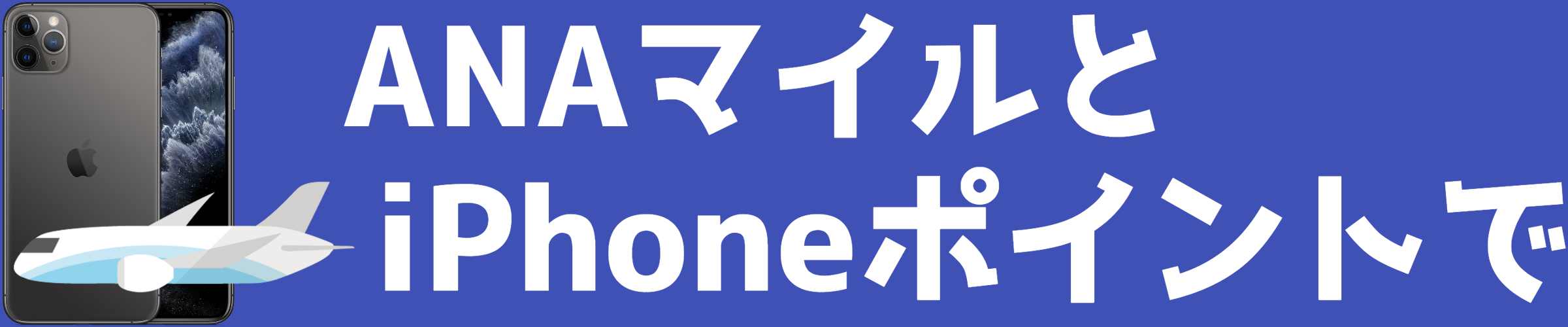 ANAマイルとiPhoneポイントで