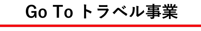 Go To トラベル事業