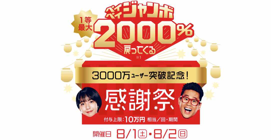 PayPay3000万ユーザー突破記念感謝祭