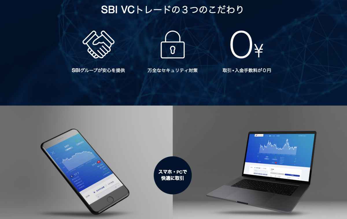 SBI VCトレード