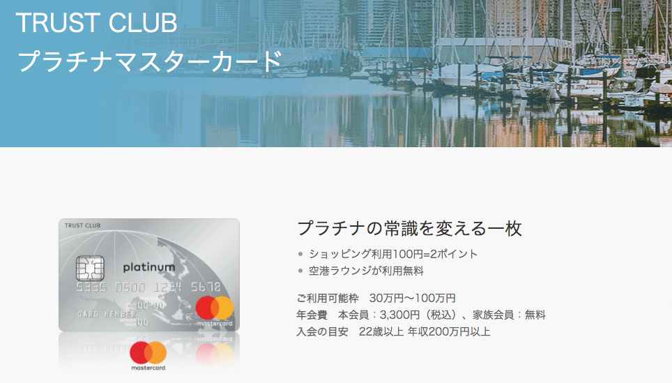 TRUSTCLUBプラチナマスターカード