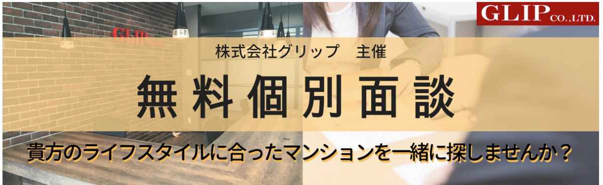 グリップ投資用不動産無料個別相談