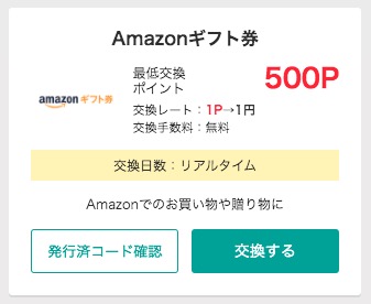 モッピーポイントAmazonギフト券