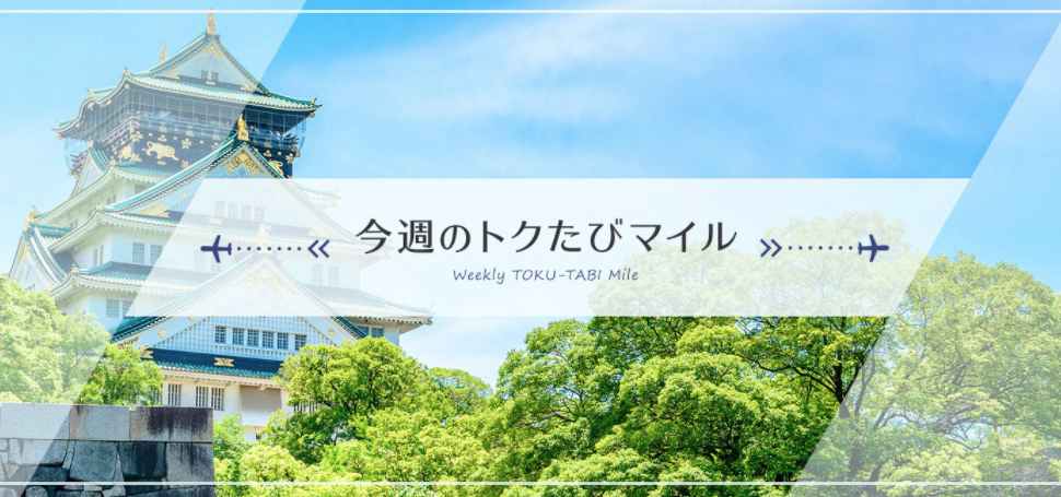 今週のトクたびマイル7月9日から