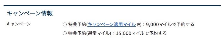 今週のトクたびマイル必要なマイル数