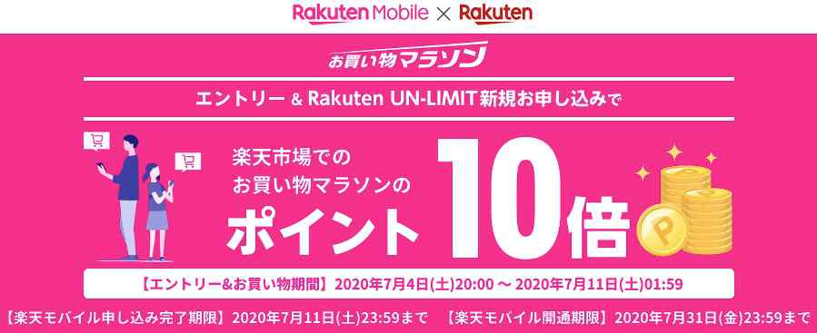 楽天モバイルポイント10倍キャンペーン