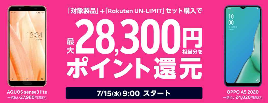 楽天モバイル夏のスマホ大特価キャンペーンバナー