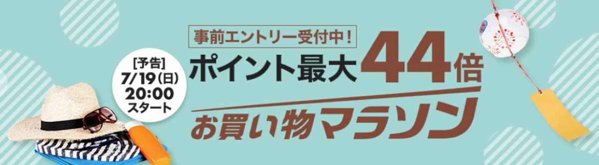 楽天市場お買い物マラソン