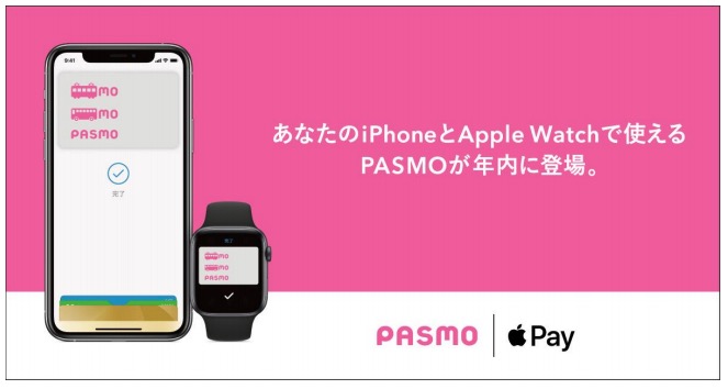 PASMOがApplePayに対応