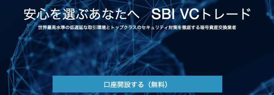 SBIVCトレード口座開設