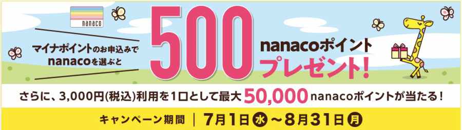 nanacoポイントマイナポイントのキャンペーン