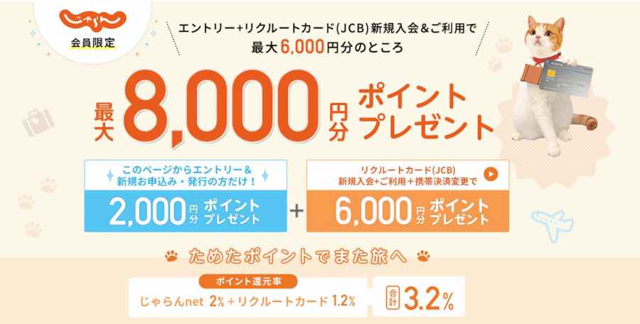 じゃらん会員限定リクルートカード発行キャンペーン