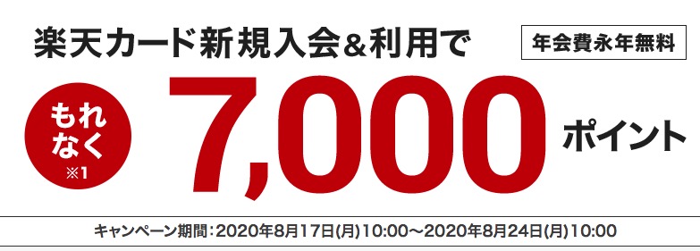 楽天カード公式サイト入会キャンペーン