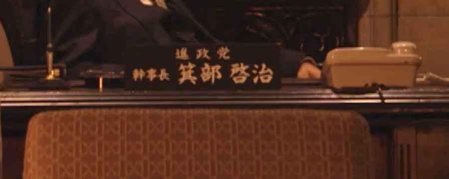 進政党箕部幹事長