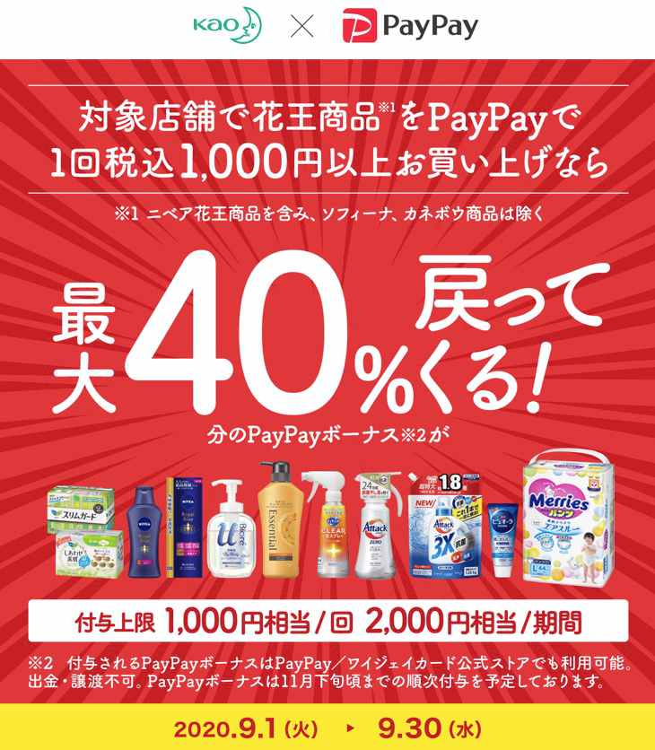 PayPay花王コラボキャンペーン