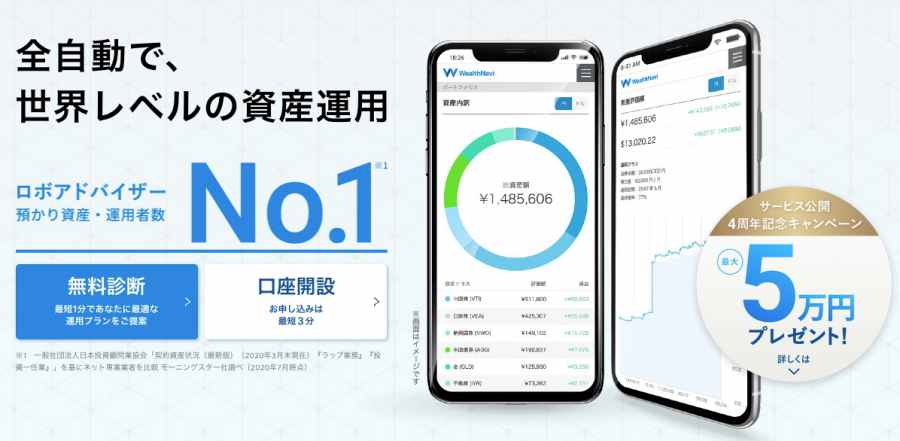 WealthNaviイメージ