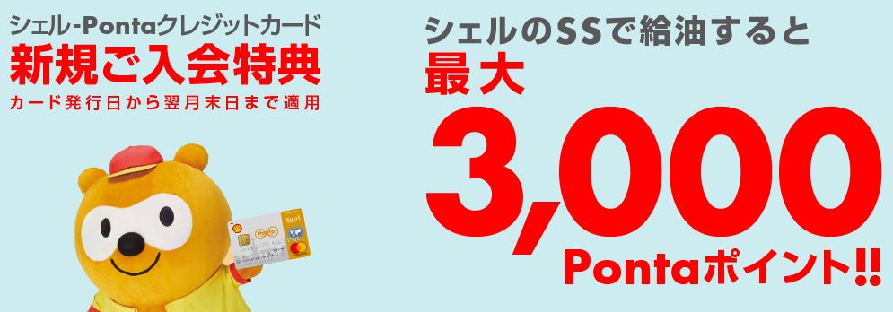 シェルPontaクレジットカード公式サイト入会特典