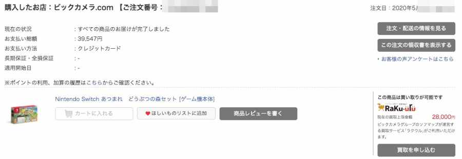 ビックカメラNintendoSwitch注文状況