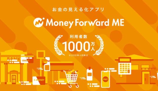 マネーフォワードMEがあれば口座やカードが多くても管理が簡単！無料で利用できる家計簿アプリがおすすめ