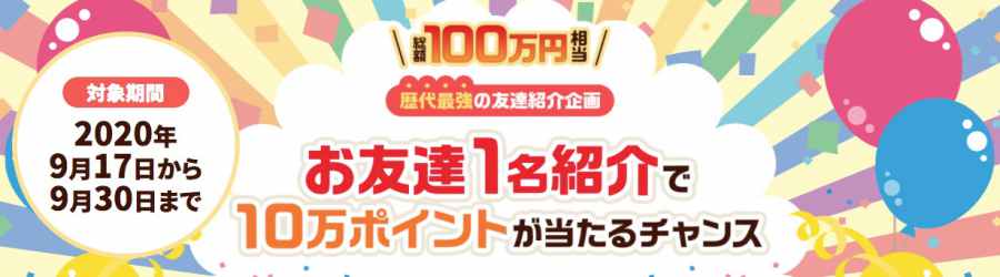 モッピー10万ポイントキャンペーン