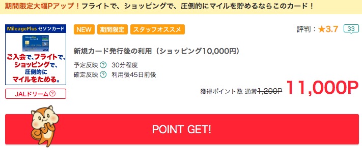 モッピーMileagePlusセゾンカード